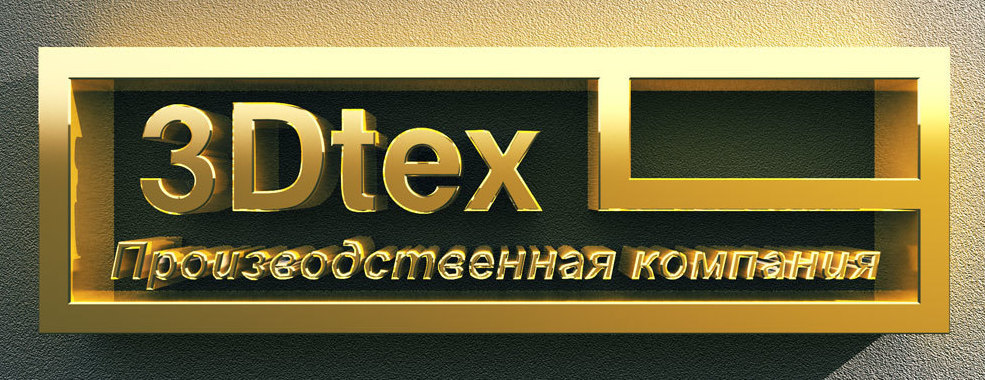 3Dtex Производственная компания 3Dtex